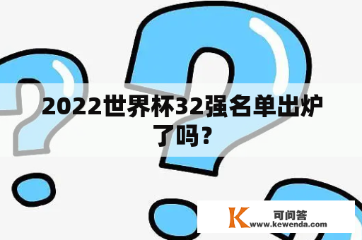 2022世界杯32强名单出炉了吗？