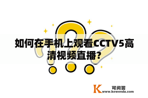 如何在手机上观看CCTV5高清视频直播？