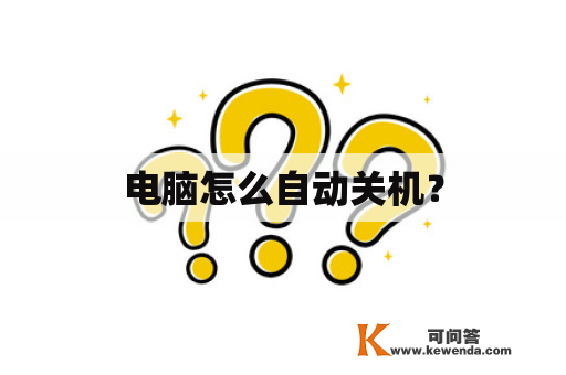 电脑怎么自动关机？