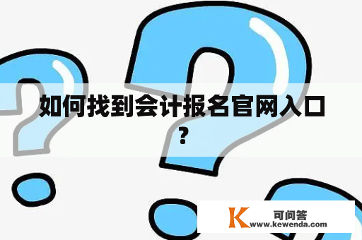 如何找到会计报名官网入口？