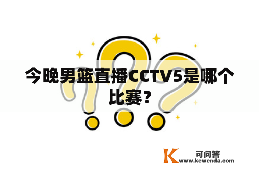 今晚男篮直播CCTV5是哪个比赛？
