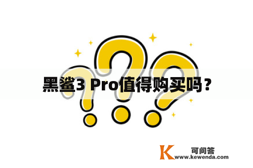 黑鲨3 Pro值得购买吗？