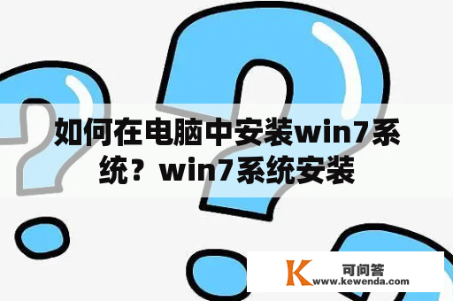 如何在电脑中安装win7系统？win7系统安装