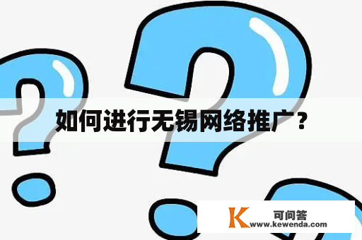 如何进行无锡网络推广？