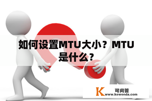 如何设置MTU大小？MTU是什么？