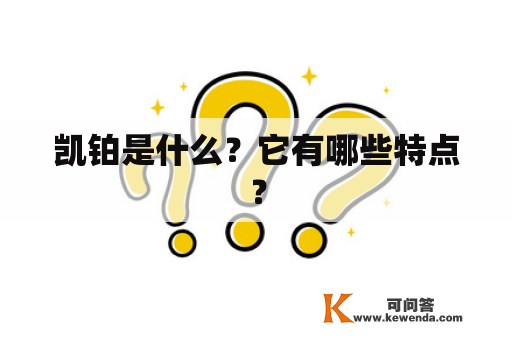 凯铂是什么？它有哪些特点？