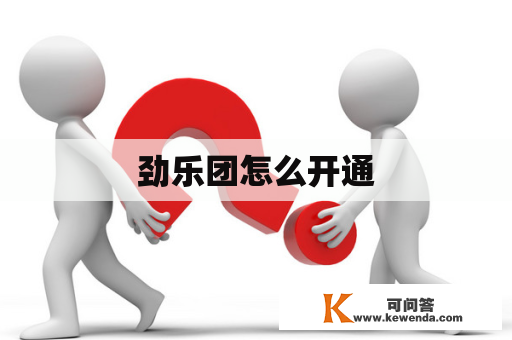 劲乐团怎么开通
