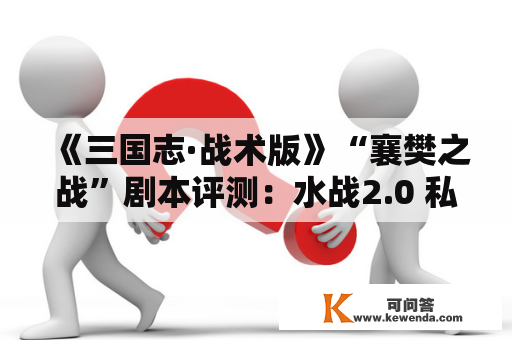 《三国志·战术版》“襄樊之战”剧本评测：水战2.0 私家高定版！