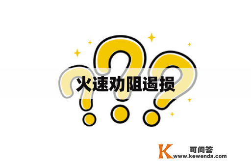 火速劝阻遏损