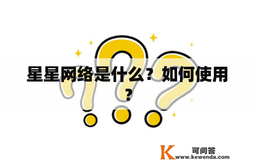 星星网络是什么？如何使用？