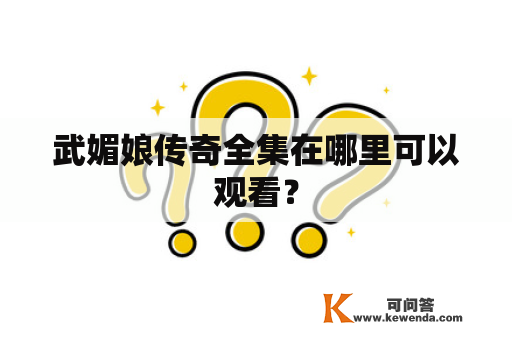 武媚娘传奇全集在哪里可以观看？