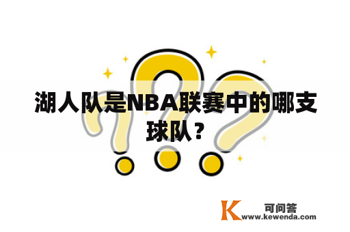 湖人队是NBA联赛中的哪支球队？