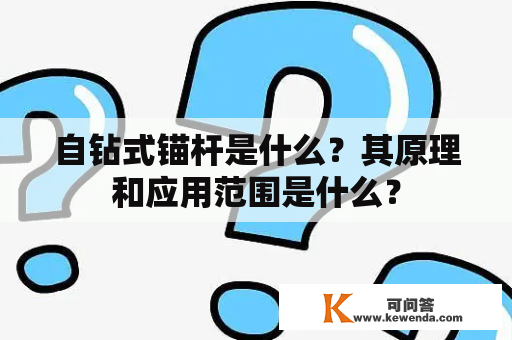 自钻式锚杆是什么？其原理和应用范围是什么？