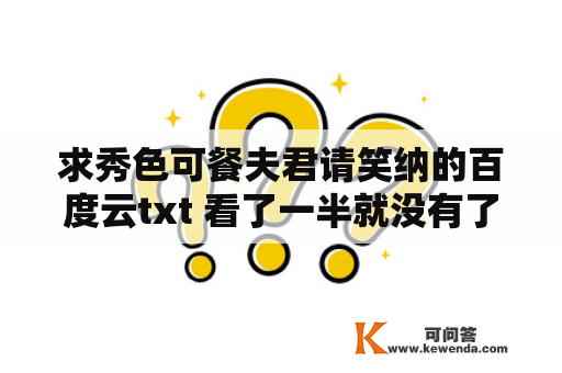 求秀色可餐夫君请笑纳的百度云txt 看了一半就没有了