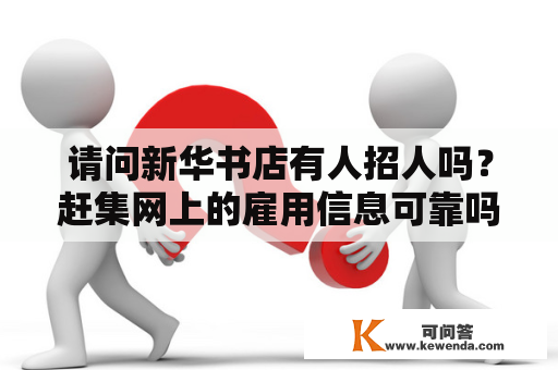 请问新华书店有人招人吗？赶集网上的雇用信息可靠吗？