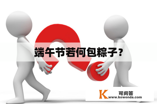 端午节若何包粽子？