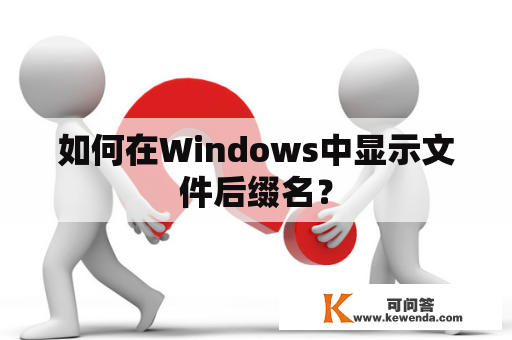 如何在Windows中显示文件后缀名？