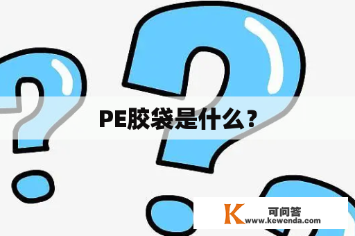 PE胶袋是什么？
