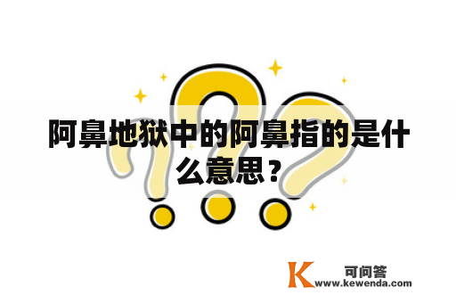 阿鼻地狱中的阿鼻指的是什么意思？