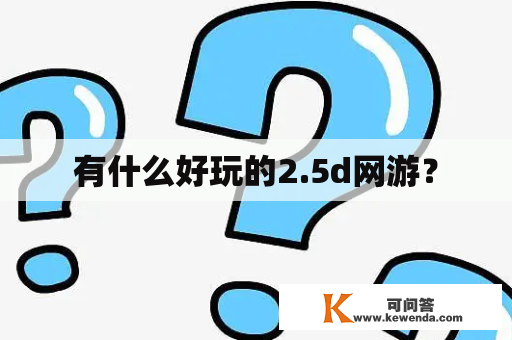 有什么好玩的2.5d网游？