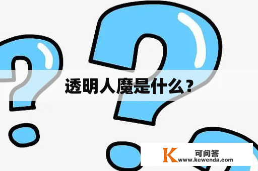 透明人魔是什么？