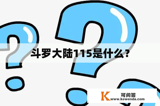 斗罗大陆115是什么？