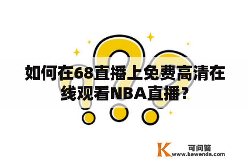 如何在68直播上免费高清在线观看NBA直播？