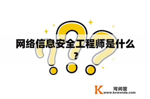 网络信息安全工程师是什么？