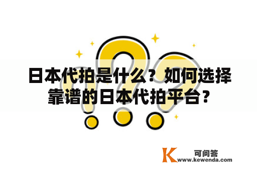 日本代拍是什么？如何选择靠谱的日本代拍平台？