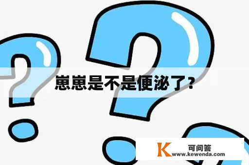 崽崽是不是便泌了？