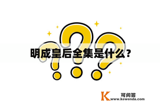 明成皇后全集是什么？