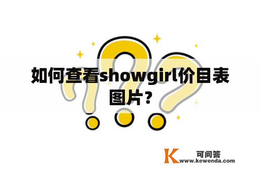 如何查看showgirl价目表图片？