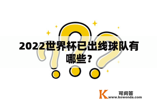 2022世界杯已出线球队有哪些？