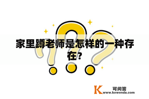 家里蹲老师是怎样的一种存在？