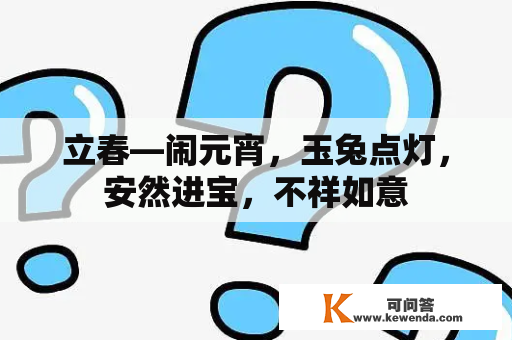 立春—闹元宵，玉兔点灯，安然进宝，不祥如意