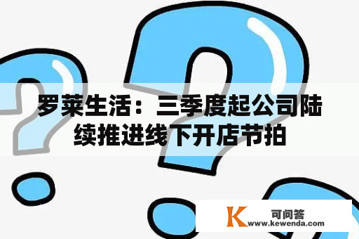 罗莱生活：三季度起公司陆续推进线下开店节拍