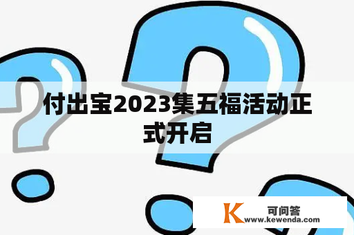 付出宝2023集五福活动正式开启