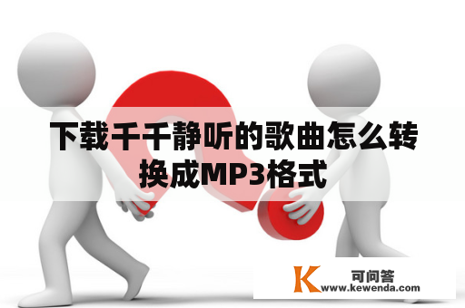 下载千千静听的歌曲怎么转换成MP3格式