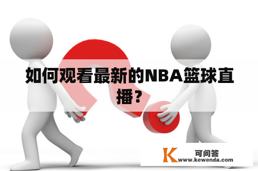 如何观看最新的NBA篮球直播？