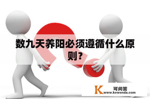 数九天养阳必须遵循什么原则？
