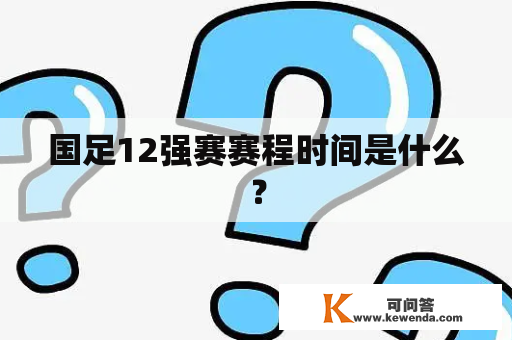 国足12强赛赛程时间是什么？