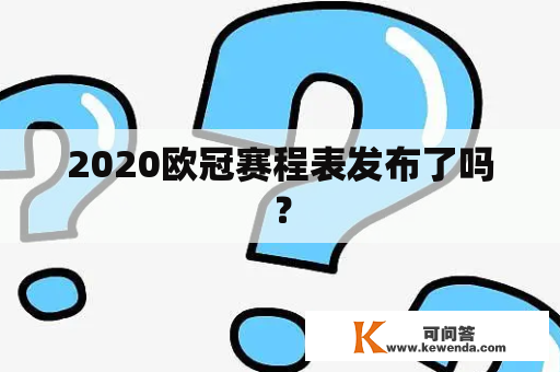 2020欧冠赛程表发布了吗？