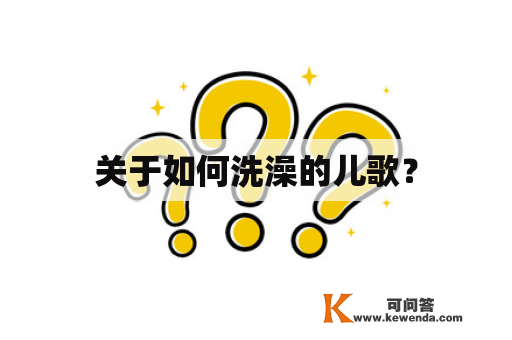 关于如何洗澡的儿歌？