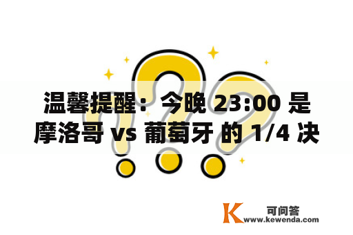 温馨提醒：今晚 23:00 是摩洛哥 vs 葡萄牙 的 1/4 决赛。 角逐前，我们来聊聊本届世界杯最受争议的一点。 有人说「科技与狠活毁了世界杯」，指的是 VAR 系统比照赛形成的负面影响。 VAR，即视频助理裁判。类似于网球赛中的鹰眼系统，本意是让球赛愈加标准。 然而 VAR 系统的频繁介进，严峻影响了本届角逐的顺畅性，也让其成为赛场表里的争议焦点。 各人对此颁发本身的看点，也能够把你撑持的球队打在公屏上，助力每一个夺冠梦想。