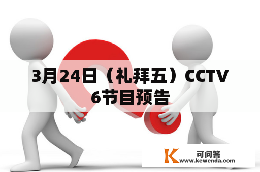 3月24日（礼拜五）CCTV6节目预告