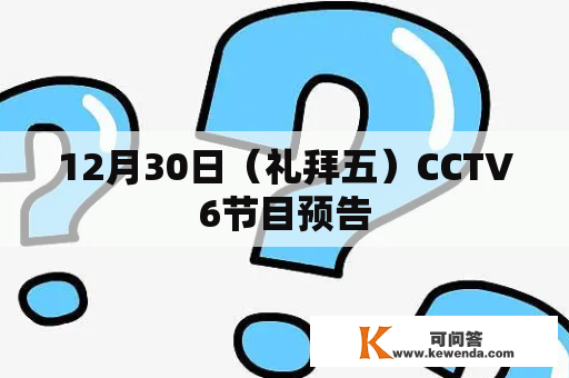 12月30日（礼拜五）CCTV6节目预告