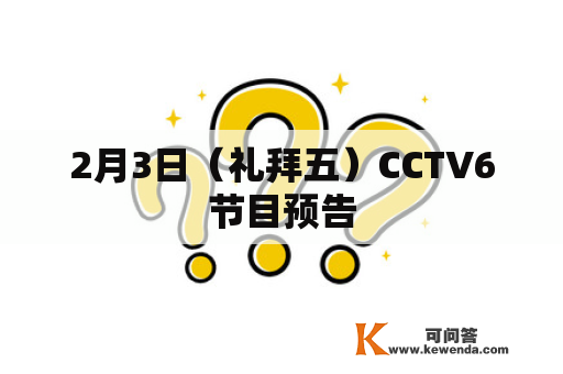 2月3日（礼拜五）CCTV6节目预告