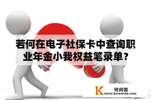 若何在电子社保卡中查询职业年金小我权益笔录单？