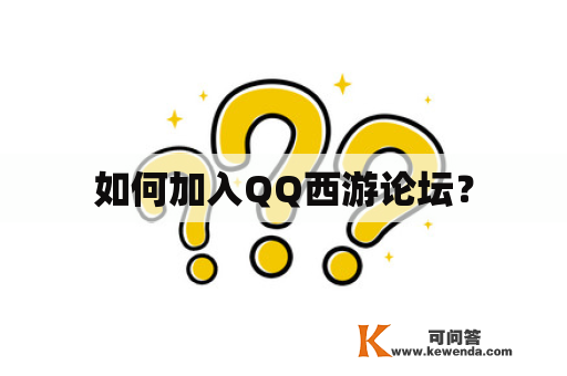 如何加入QQ西游论坛？