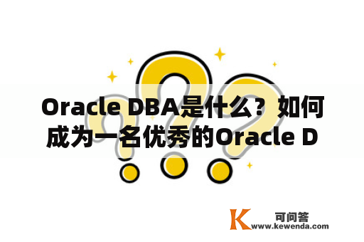 Oracle DBA是什么？如何成为一名优秀的Oracle DBA？